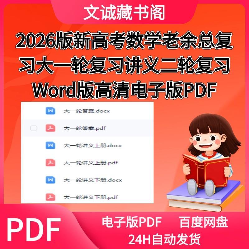 2026版新高考数学老余总复习大一轮复习讲义二轮复习Word版高清电