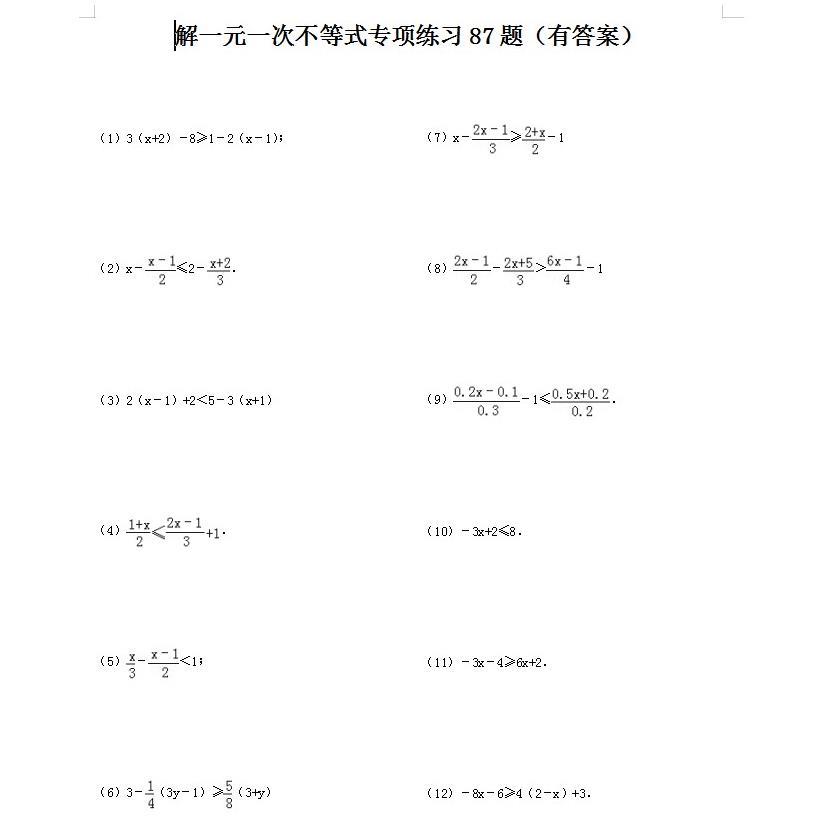 初中数学中考解一元一次不等式专项练习87题有答案word电子版
