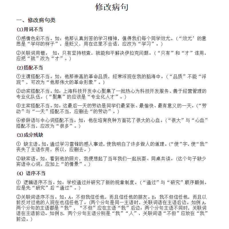 初中初一七年级语文修改病句专题讲解及练习Word电子版