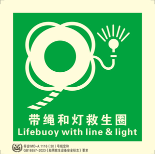 船用imo标贴带灯和绳救生圈带灯带绳带灯和烟雾救生圈夜光标识新