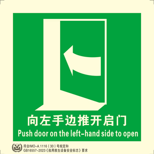 船用imo标识标贴向左右手边推开启门向左右手边拉开启门安全通道