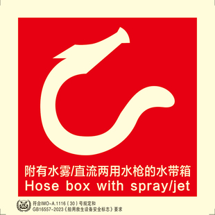船用IMO夜光标识附有水雾直流两用水枪水带箱船用imo标贴33.6058
