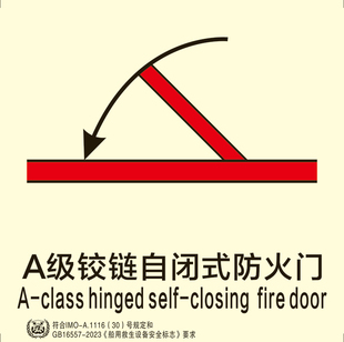 船用IMO夜光标识贴A级铰链自闭式防火门船用imo标贴外贸船33.6760