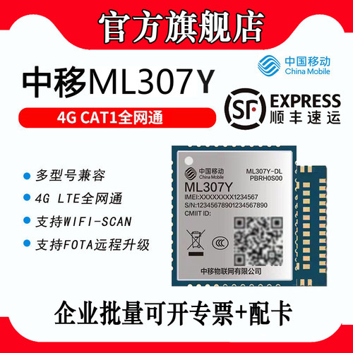 【顺丰】中移模组ML307Y-DL模块4GCat1 NDC NDL全网通数据透传DTU