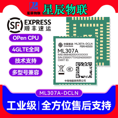 【京东到家】中移ML307DCLN模组