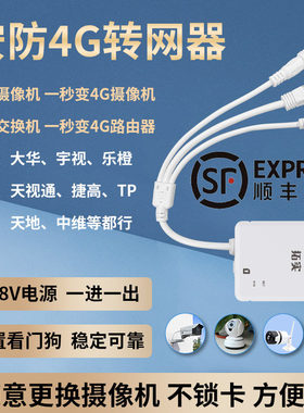 【顺丰到家】4g转网器监控网络