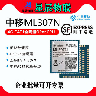 【顺丰】中移ML307N-DC NDL通信4GCat1模块全网通模组数据透传DTU