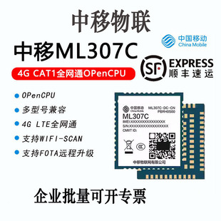 【顺丰】中移ML307C-DC CDL通信4GCat1模块全网通模组数据透传DTU