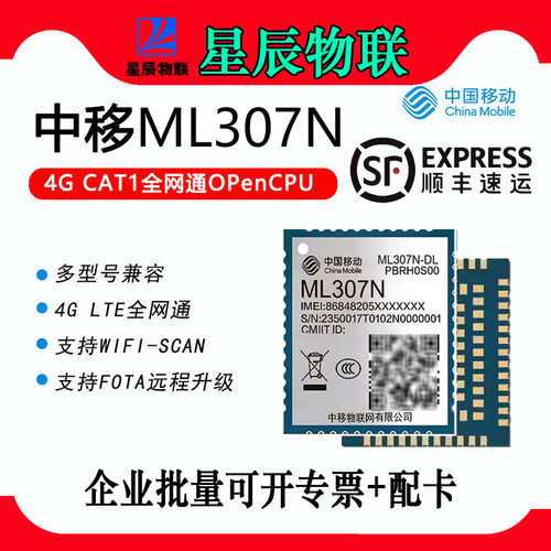 【顺丰】中移模组ML307N-DL模块4GCat1 NEL NEC NBL全网通透传DTU