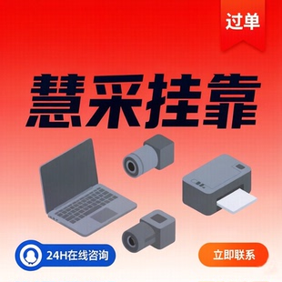 京东自营慧采政采工采3C数码办公品类代办一站式过单代办专业定制