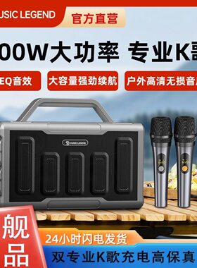 音乐传奇大功率K歌户外蓝牙音箱广场舞手提移动音响双麦直播音箱