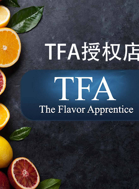 美国TFA香精 TPA香精 自制原料香精 DIY香精液体原料香精正品分装