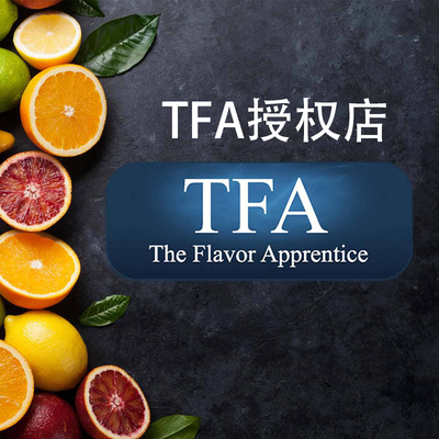 TFA/TPA美国液体香精DIY分装正品