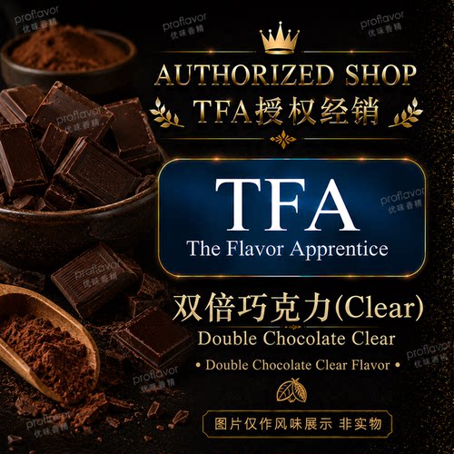 TFA/TPA 美国品牌香精 双倍巧克力Clear Double ChocolateClear