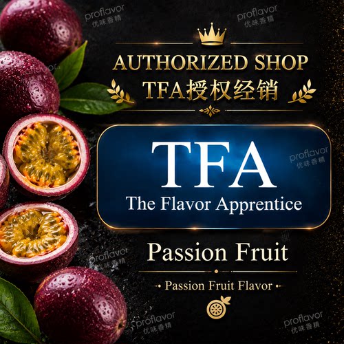 TFA/TPA 美国品牌香精 百香果风味 Passion fruit flavoring