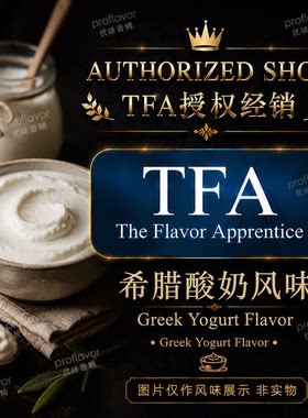 TFA/TPA 美国品牌香精 希腊酸奶风味香精 Greek Yogurt Flavor