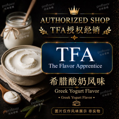 TFA/TPA 美国品牌香精 希腊酸奶风味香精 Greek Yogurt Flavor
