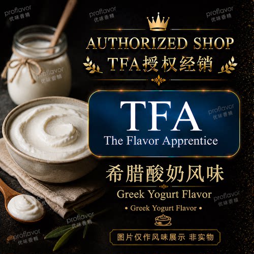 TFA/TPA 美国品牌香精 希腊酸奶风味香精 Greek Yogurt Flavor