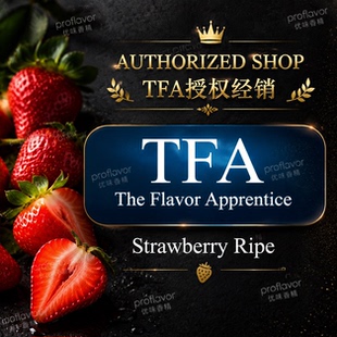 TFA/TPA 美国品牌香精 熟草莓风味 Strawberry Ripe flavoring