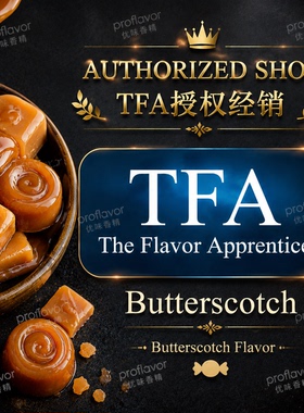 TFA/TPA 美国品牌香精 黄油硬糖风味 Butterscotch flavoring