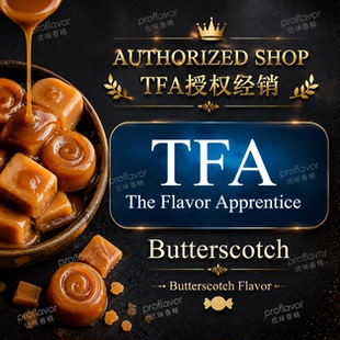 TFA/TPA 美国品牌香精 黄油硬糖风味 Butterscotch flavoring