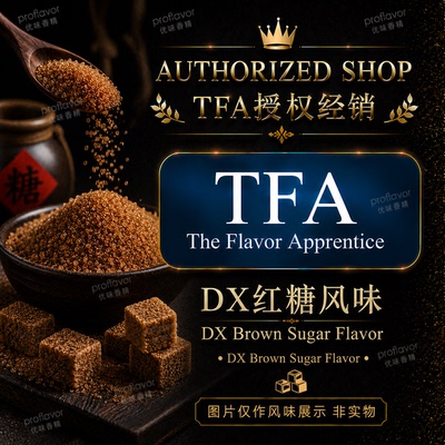 TFA/TPA 美国品牌香精 DX红糖风味  DX Brown Sugar Flavor