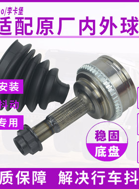 李卡堡凯越左右内外球笼配件