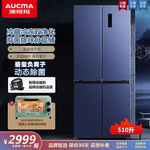 澳柯玛510升十字四门无霜冰箱