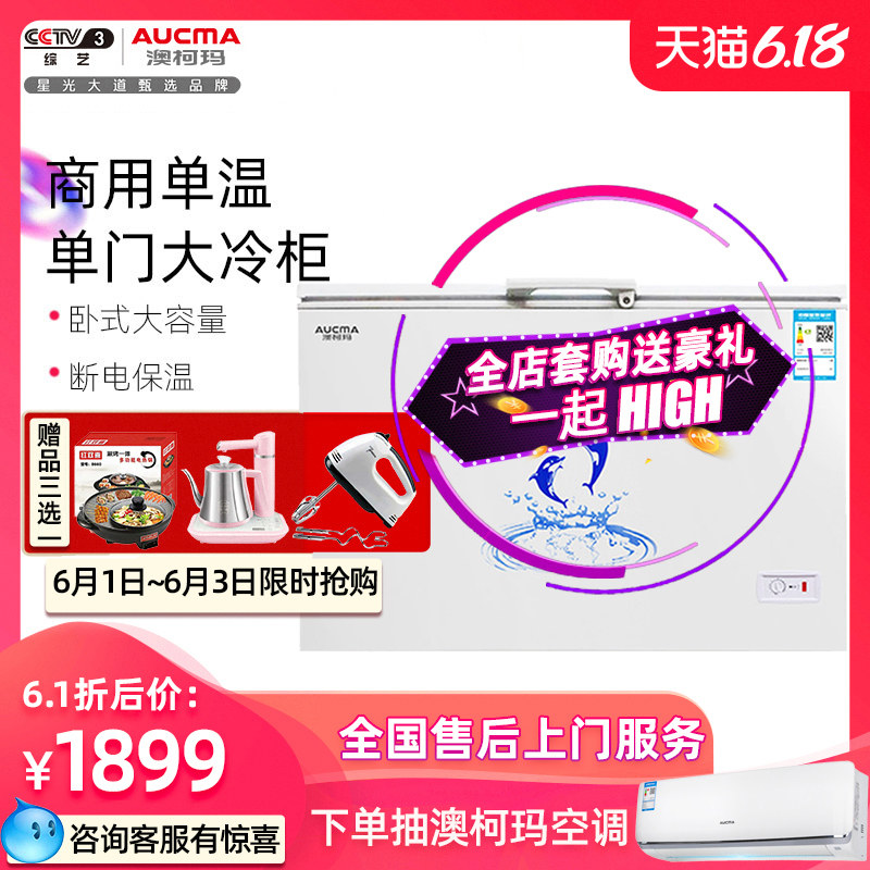 澳柯玛 BC/BD-390SH单温卧式冷藏冷冻冰柜商用冷柜大容量顶开式