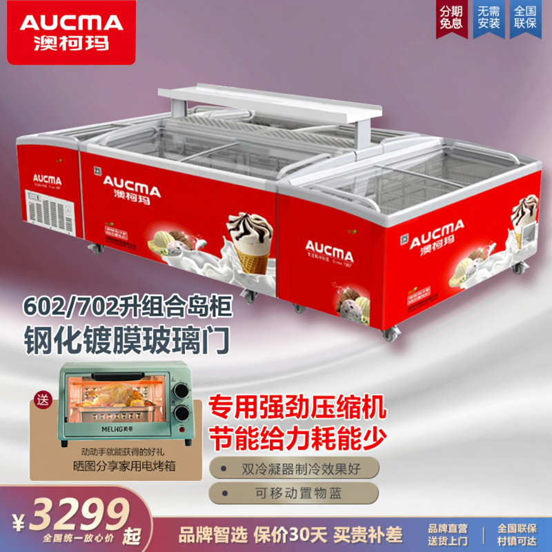 澳柯玛一级能效商超岛柜