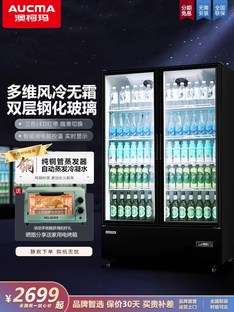 澳柯玛风冷无霜展示柜商用