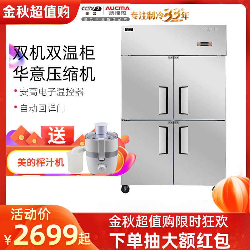 澳柯玛四门冰箱商用厨房冰柜大容量立式冷藏酒饭店六开门双温冷冻