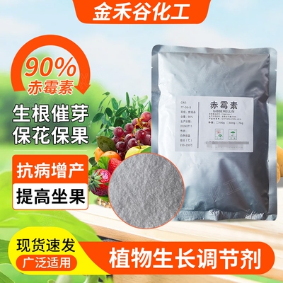 920赤霉素水溶型原药催芽促花保果生根壮苗增产细胞分裂素赤霉酸