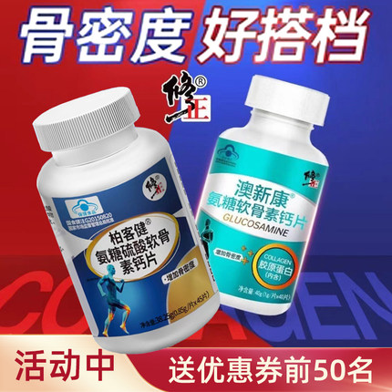 修正氨糖软骨素钙片盐酸氨基葡萄糖硫酸软骨素加钙片45片中老年人