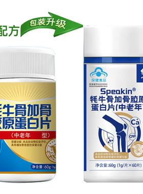 修正牦牛骨加骨胶原蛋白片中老年人speakin正品含牦牛骨粉钙 60片