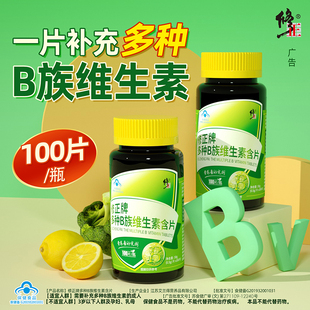 修正牌多种B族维生素含片100片维生素b咀嚼片60片叶酸Vb1b2 b6b12