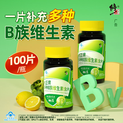 修正牌多种B族维生素含片100片维生素b咀嚼片60片叶酸Vb1b2 b6b12
