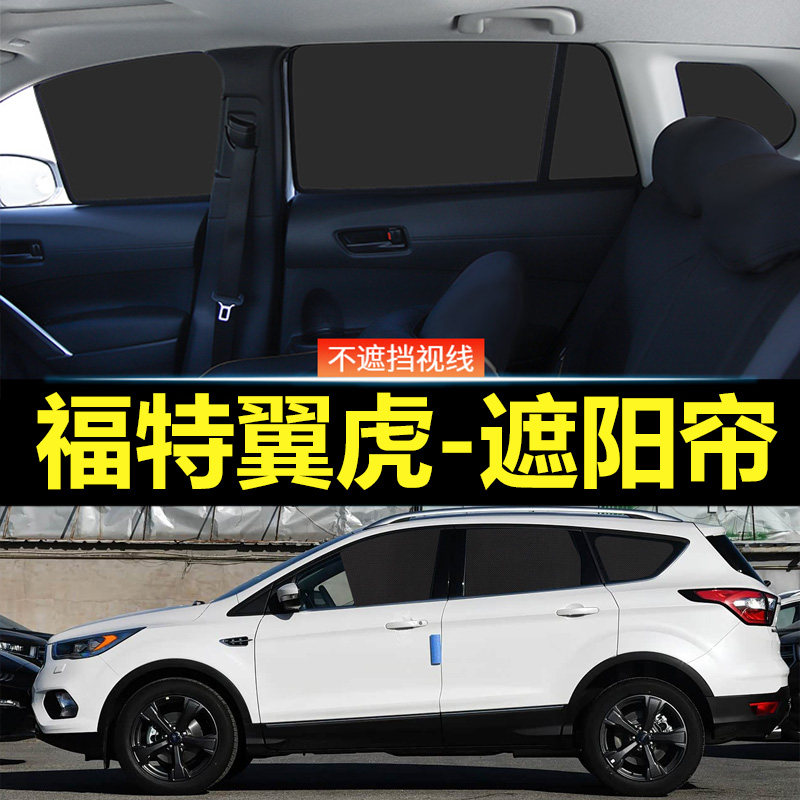 福特翼虎汽车磁吸式遮阳帘