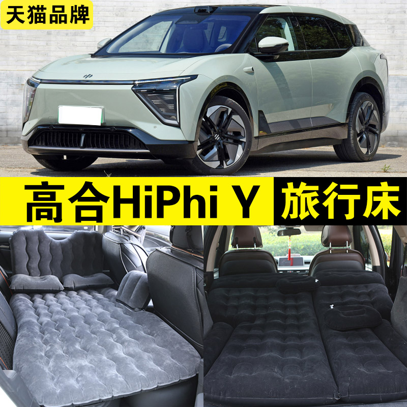 高合HiPhiY专用充气床车载旅行床汽车越野SUV后排座睡觉神器气垫