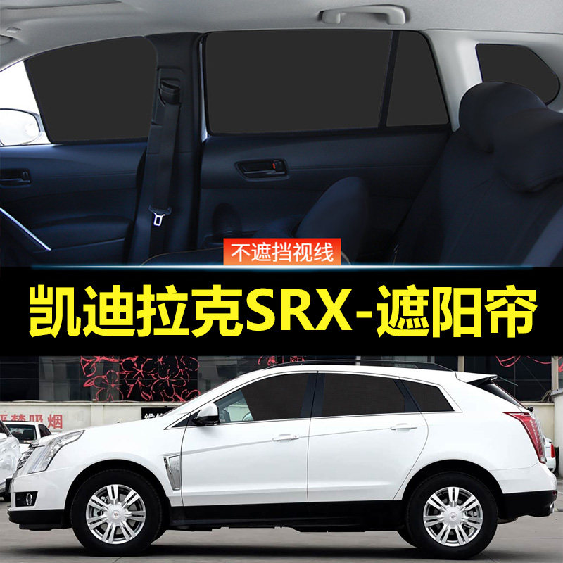 凯迪拉克SRX汽车磁吸式遮阳帘