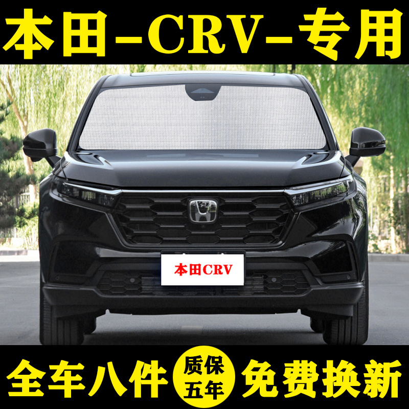 2023款本田CRV防晒隔热遮阳帘