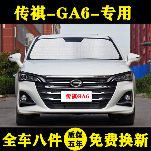 广汽传祺GA6专用汽车遮阳帘车遮阳挡防晒隔热遮阳板车窗窗帘前档