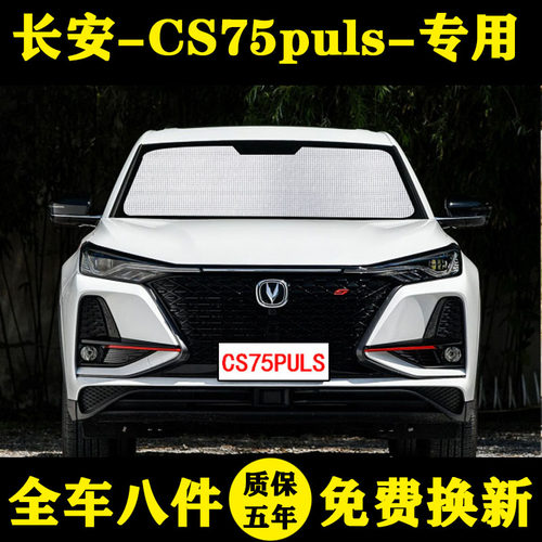 长安cs75plus专用车侧窗遮阳帘