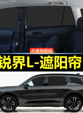 福特锐界L汽车磁吸式遮阳帘
