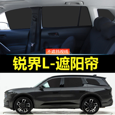 福特锐界L汽车磁吸式遮阳帘