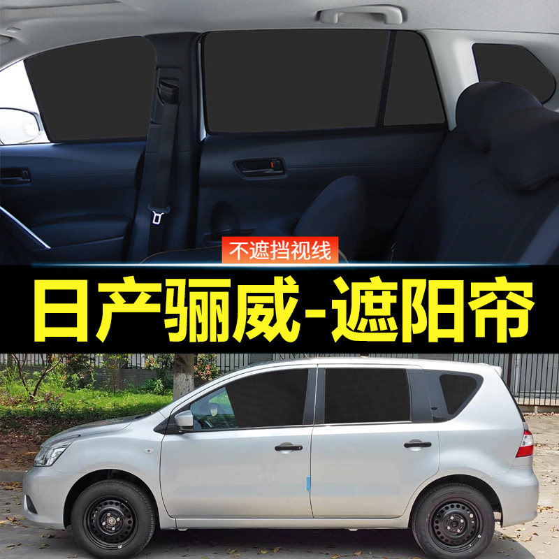 日产骊威汽车磁吸式遮阳帘