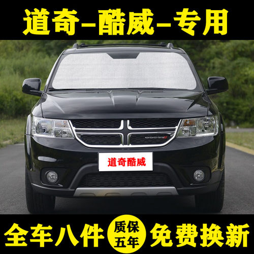 道奇酷威汽车遮阳帘隔热前档风