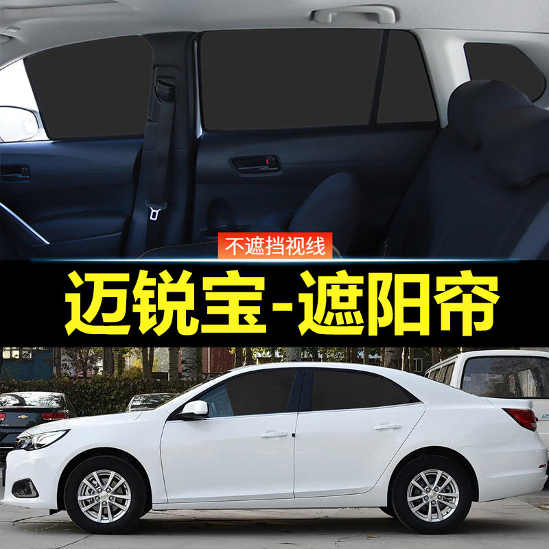 迈锐宝汽车磁吸式遮阳帘