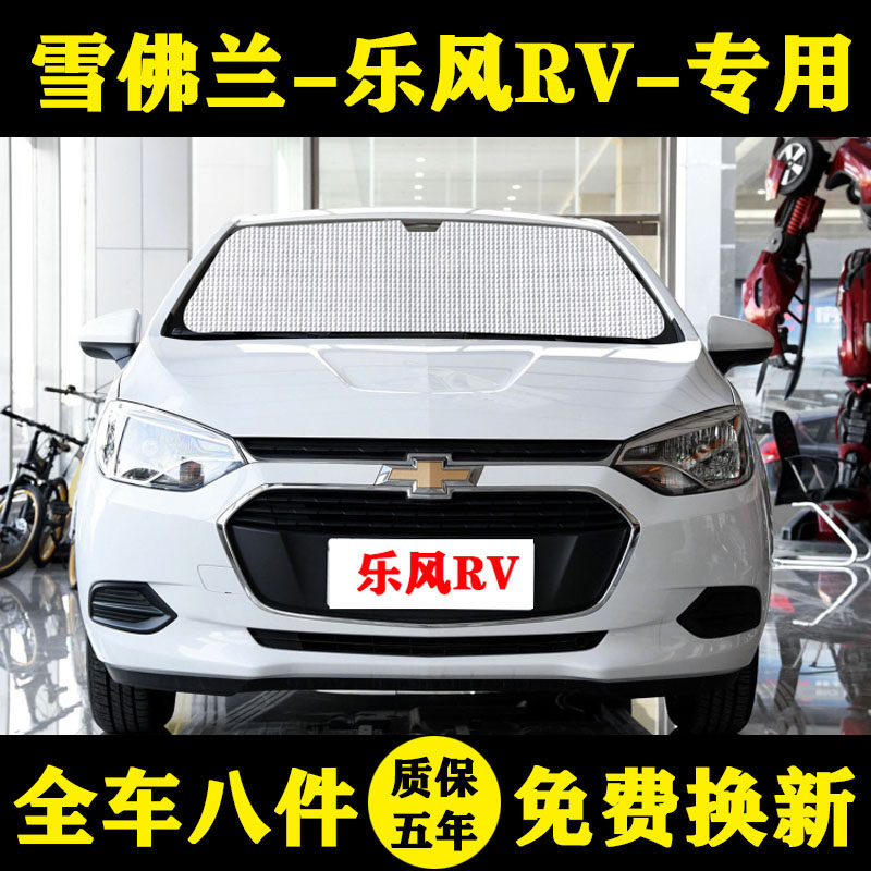 雪佛兰乐风RV防晒隔热遮阳帘铝箔