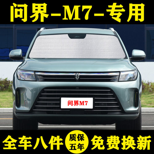问界M7专车专用遮阳帘